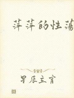 萍萍的性荡生活