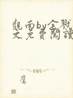 观南by余戮全文免费阅读笔趣阁