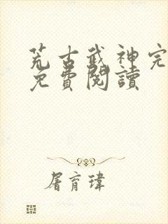 荒古武神完结版免费阅读