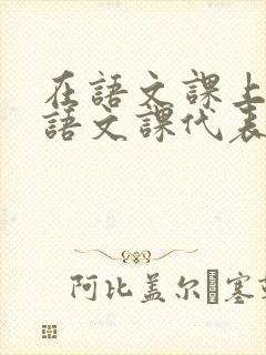 在语文课上强插语文课代表