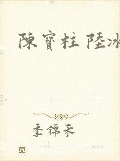 陈宝柱 陆冰嫣