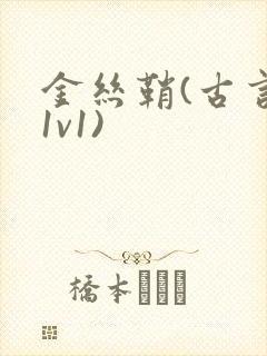 金丝鞘(古言,1v1)