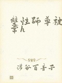 双性师尊被脔日常h