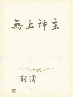 无上神主