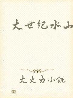 大世纪水山缘