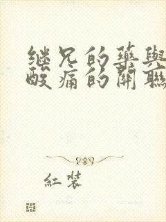 继兄的药与浑身酸痛的关联