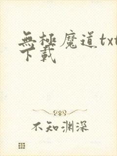 无极魔道txt下载