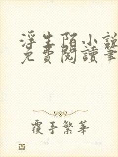 浮生陌小说全文免费阅读笔趣阁