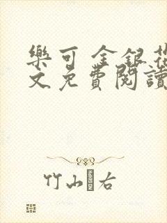 乐可 金银花全文免费阅读在线