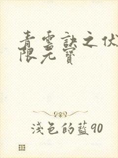 青云诀之伏魔无限元宝