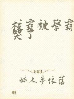 校霸被学霸A咬哭了