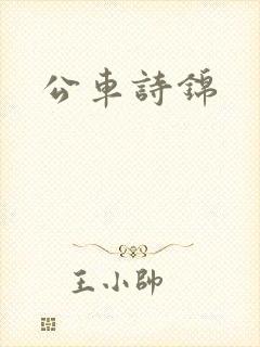 公车诗锦