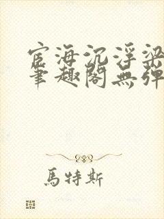 宦海沉浮梁州牧笔趣阁无弹窗