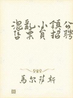 混乱小镇公交车售票员招聘条件