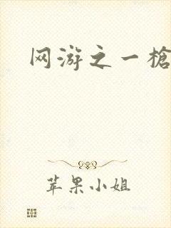 网游之一枪飙血