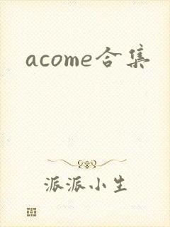 acome合集