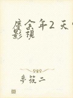 庆余年2 天空影视