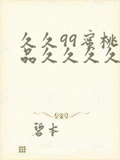 久久99蜜桃精品久久久久小说