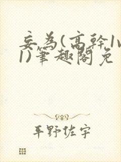 妄为(高干1v1)笔趣阁免费阅读