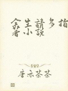 余生请多指教原著小说