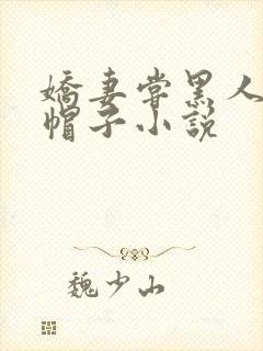 娇妻尝黑人的绿帽子小说