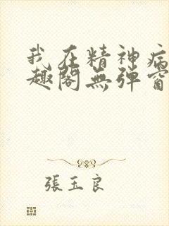 我在精神病院笔趣阁无弹窗
