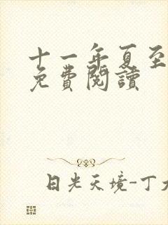 十一年夏至小说免费阅读