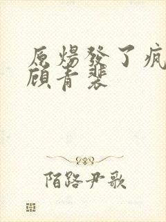 原炀发了疯的顶顾青裴