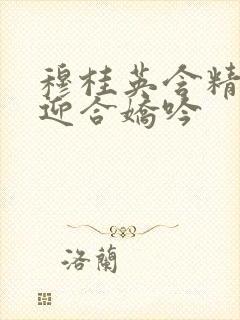 穆桂英含精肉臀迎合娇吟