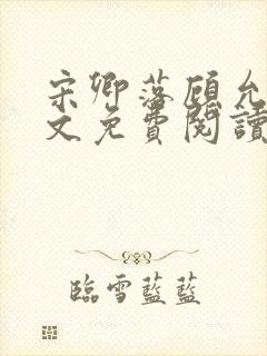 宋卿落顾允廷全文免费阅读