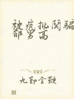 被疯批哄骗的阴郁男高