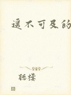 遥不可及的爱