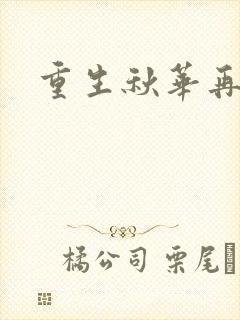 重生秋华再现封面