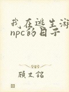 我在逃生游戏装npc的日子