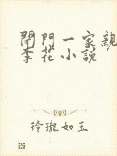 闭门一家亲吕红李花小说