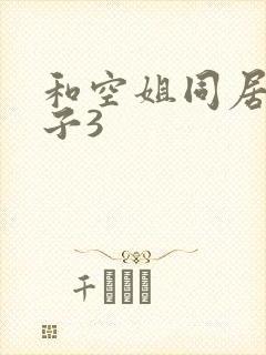 和空姐同居的日子3