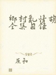 乡村乱情胡秀英全集目录