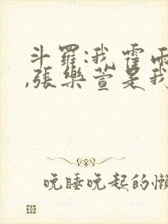 斗罗:我霍雨浩,张乐萱是我姐小说