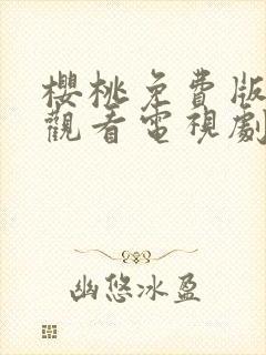 樱桃免费版在线观看电视剧荣耀