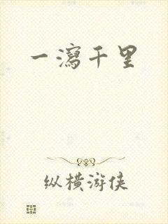 一泻千里