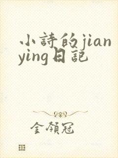 小诗的jianying日记