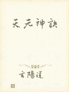 天元神诀