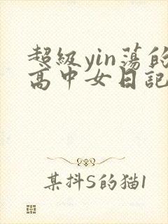 超级yin荡的高中女日记h