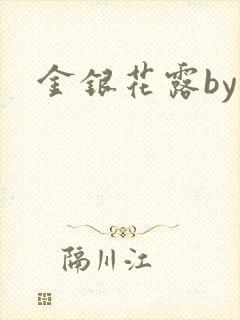金银花露by封面