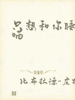 只想和你睡月半喵