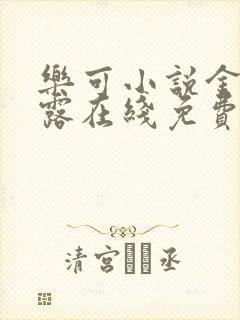 乐可小说金银花露在线免费阅读