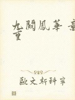 九阙凤华 意千重