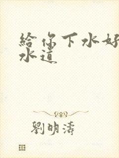 给你下水好多下水道