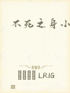 不死之身小说