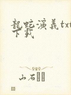 龙蛇演义txt下载